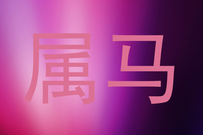 属马