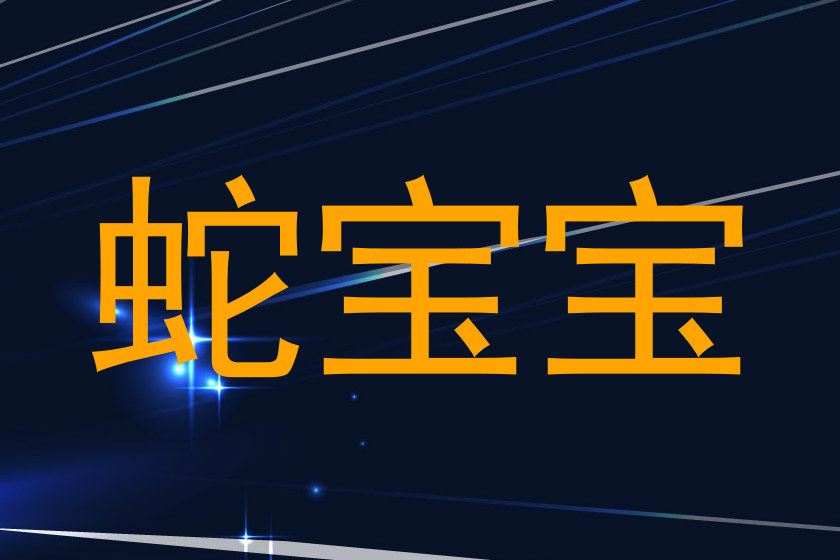 蛇宝宝