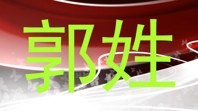 郭姓