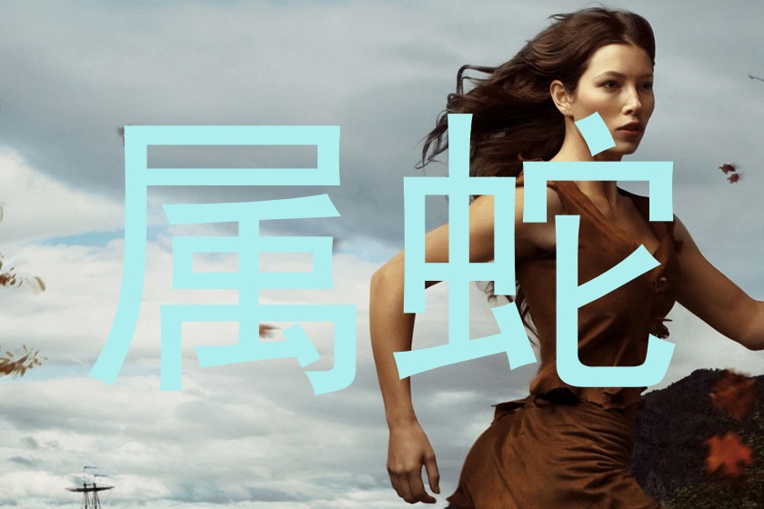 属蛇
