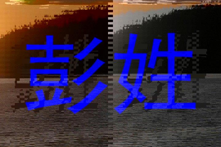 彭姓