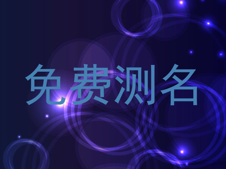 免费测名