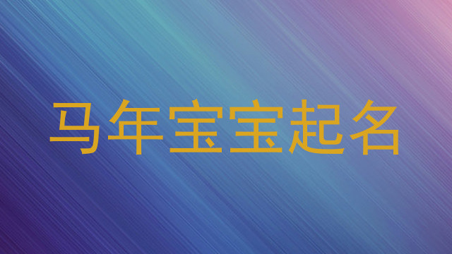 马年宝宝起名