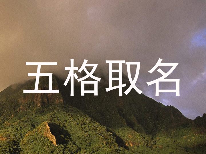 五格取名