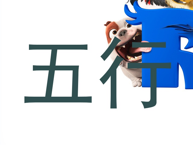 五行