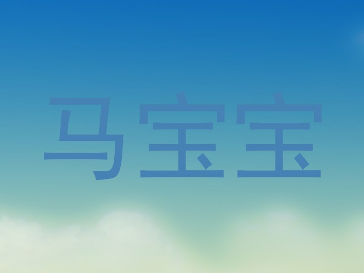 马宝宝