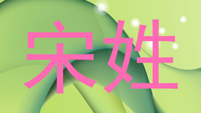 宋姓
