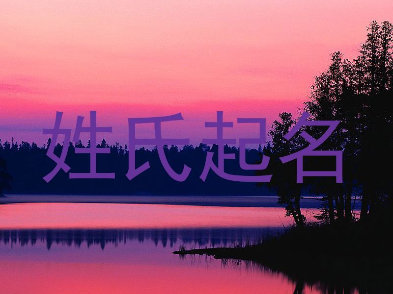 姓氏起名