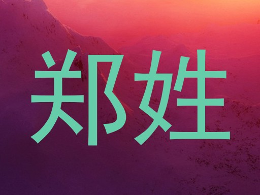 郑姓