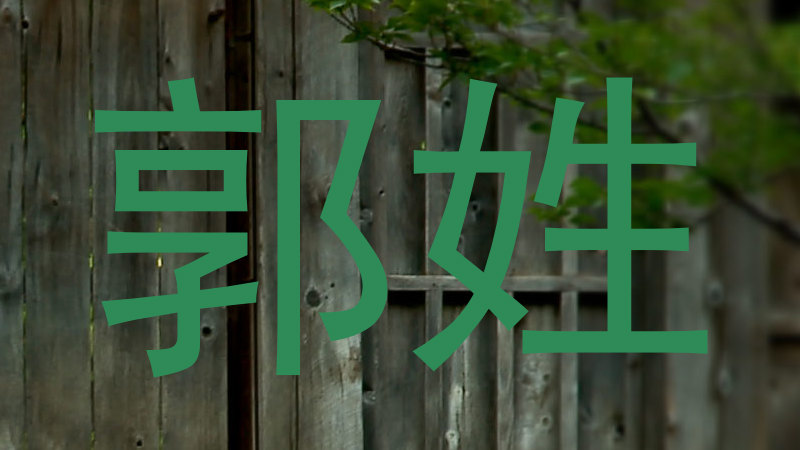 郭姓