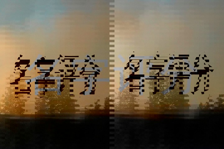名字评分