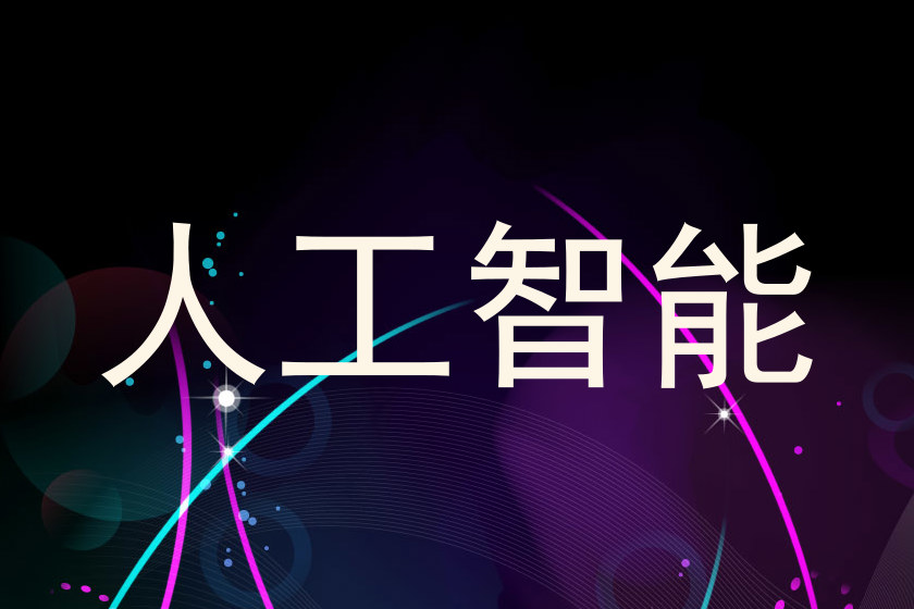 人工智能