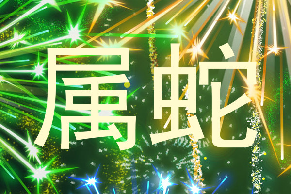 属蛇