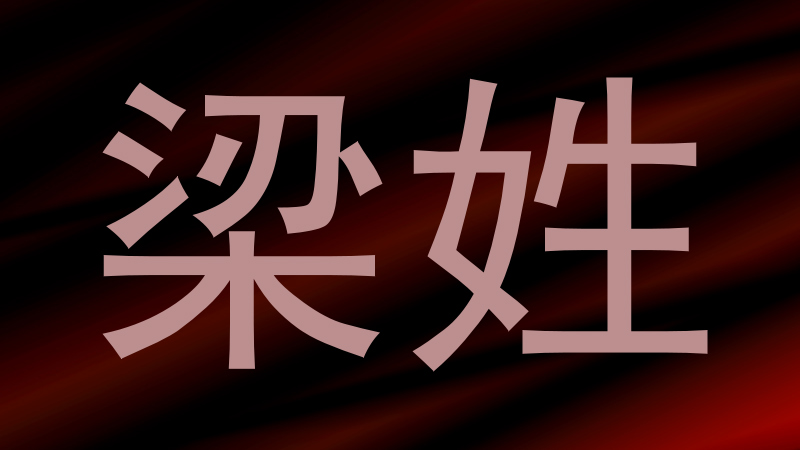 梁姓
