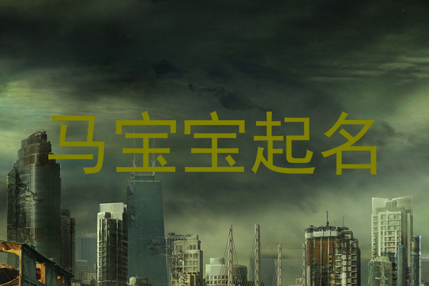 马宝宝起名