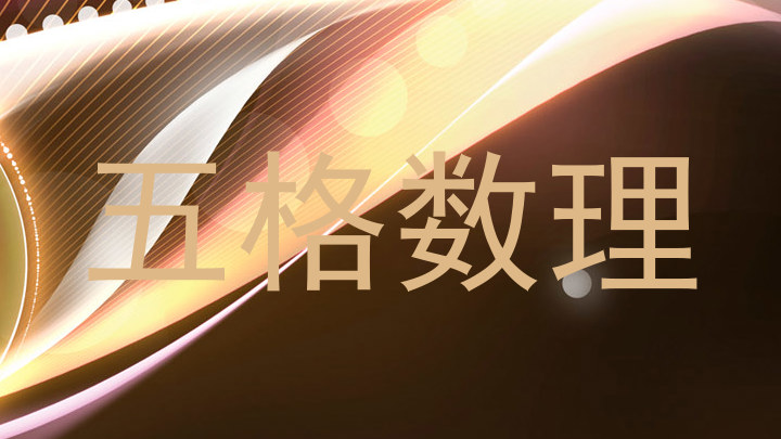 五格数理