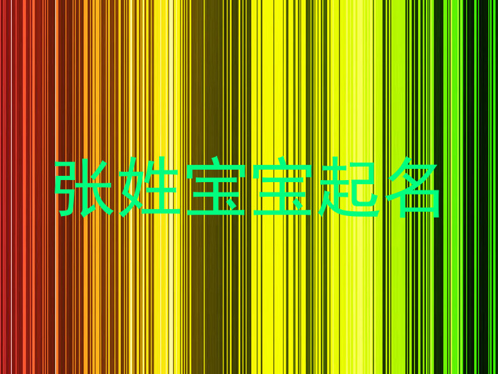 张姓宝宝起名