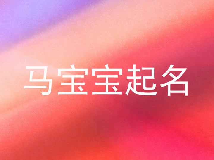 马宝宝起名