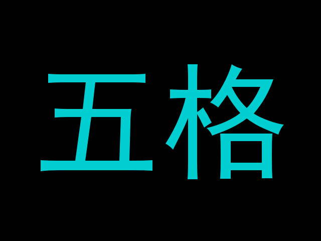 五格
