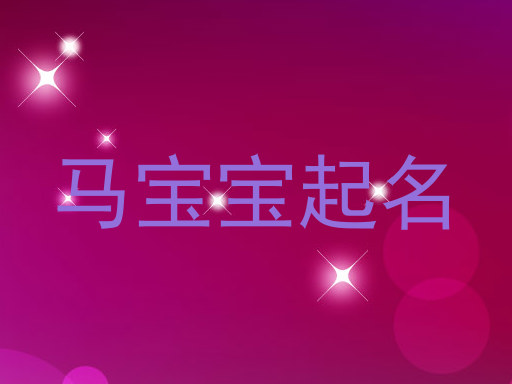 马宝宝起名