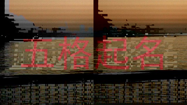 五格起名