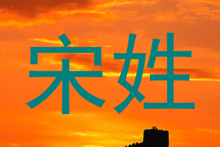 宋姓