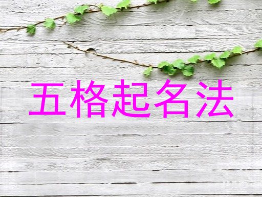 五格起名法