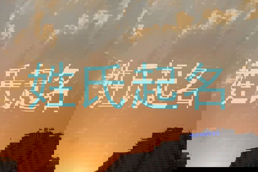 姓氏起名