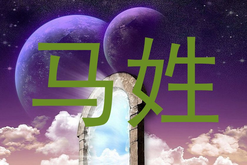 马姓