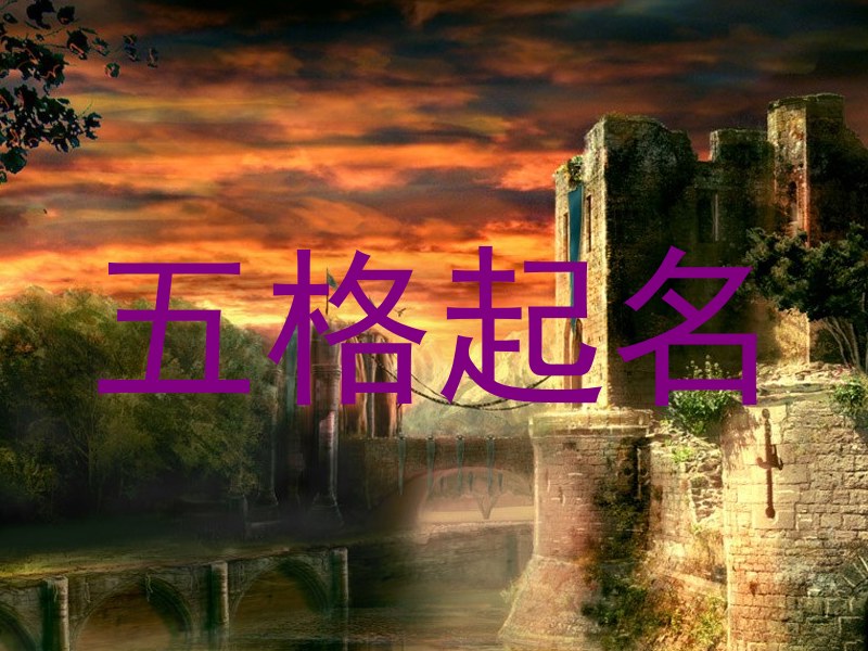 五格起名