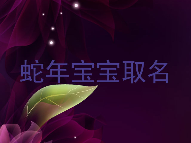 蛇年宝宝取名