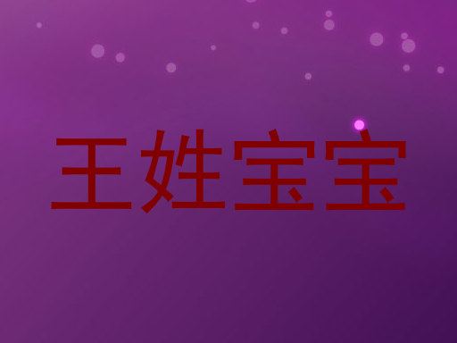 王姓宝宝