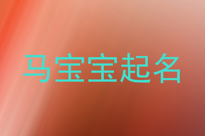 马宝宝起名