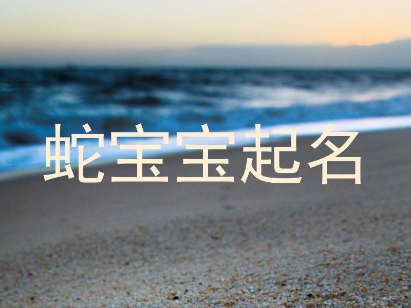 蛇宝宝起名