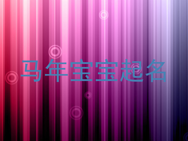马年宝宝起名