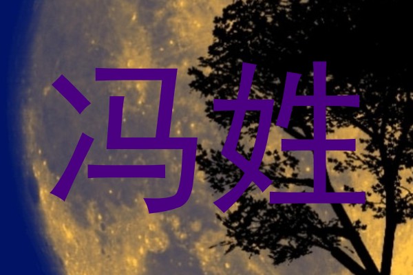 冯姓