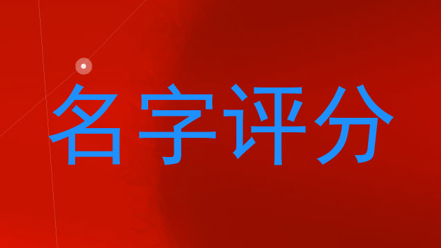 名字评分