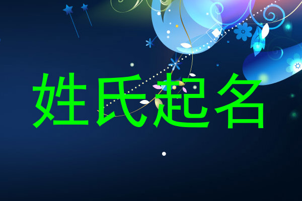 姓氏起名