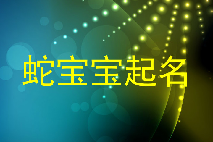 蛇宝宝起名