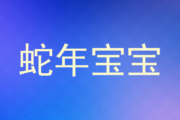 蛇年宝宝