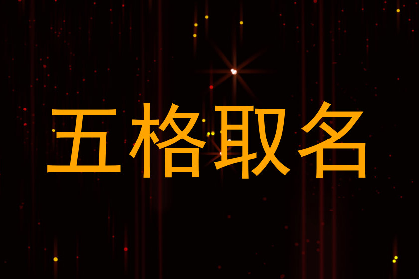 五格取名