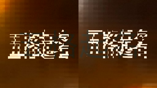 五格起名