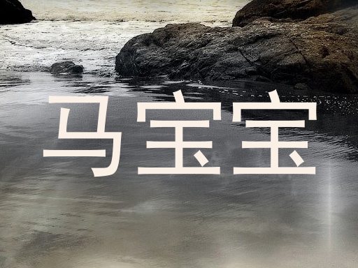 马宝宝