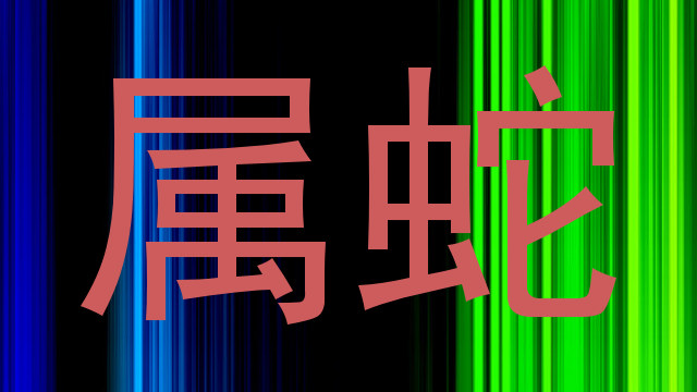 属蛇