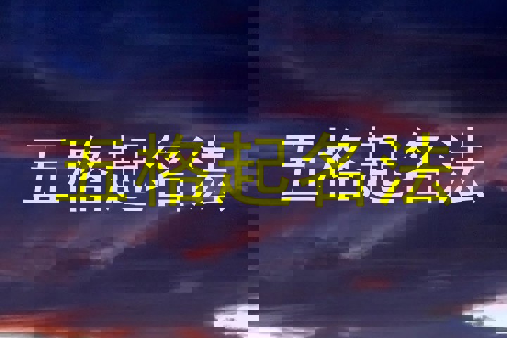 五格起名法