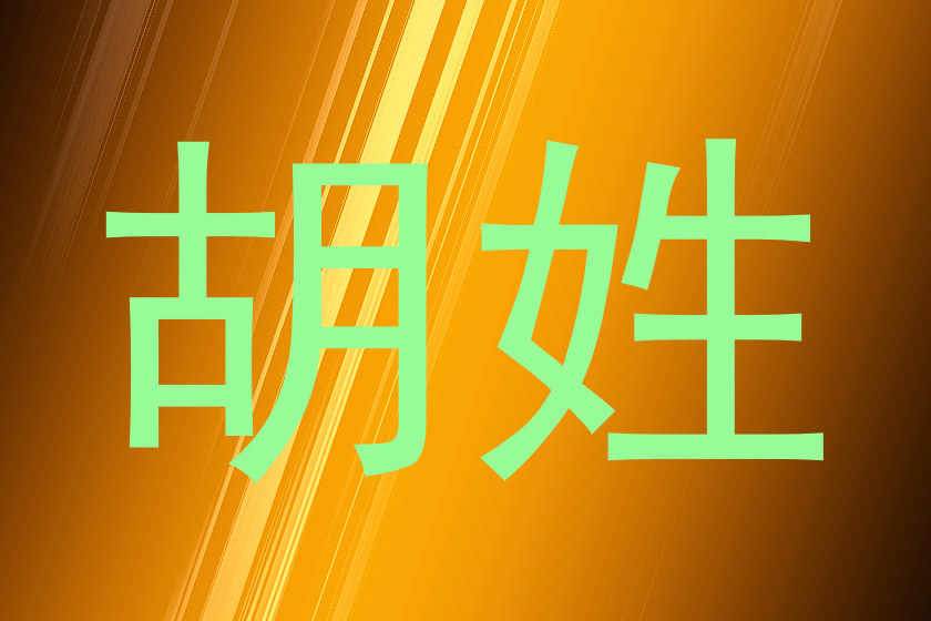 胡姓