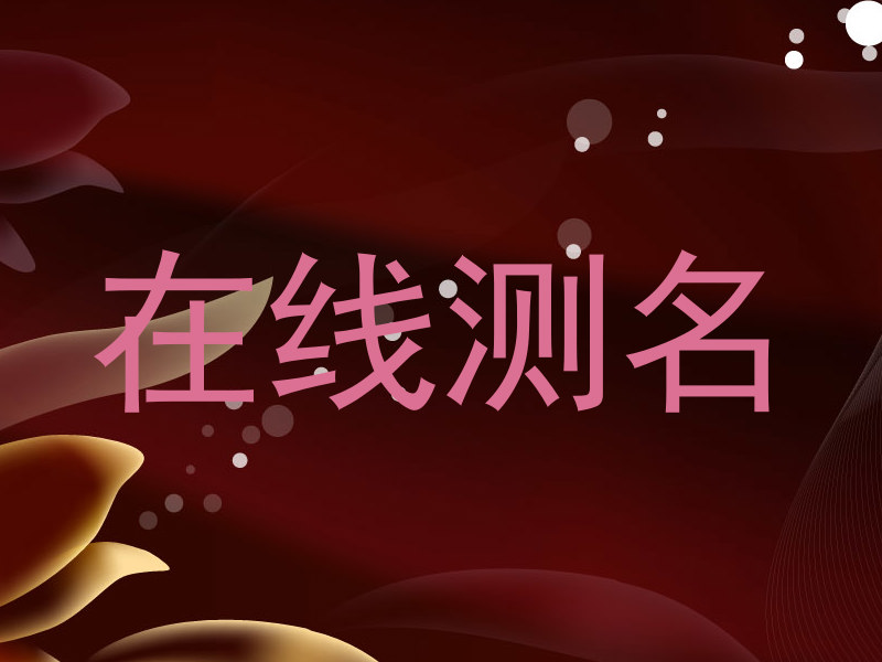 在线测名