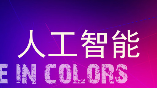 人工智能