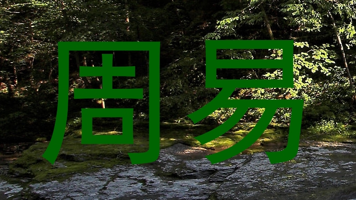 周易