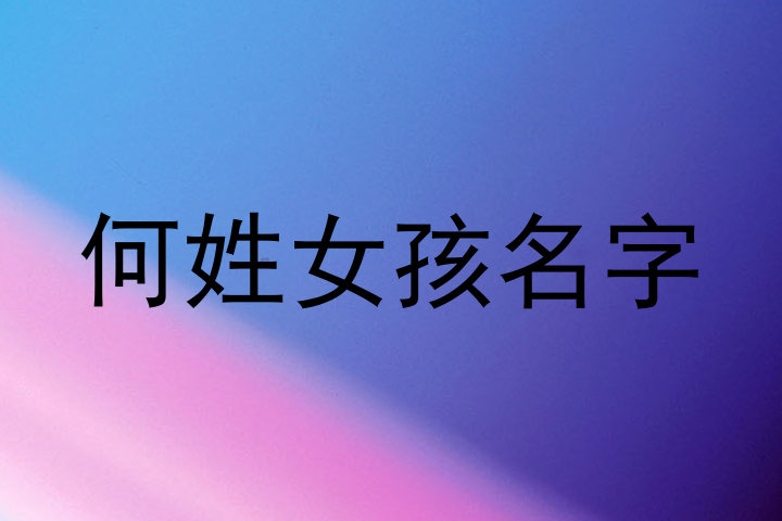 何姓女孩名字